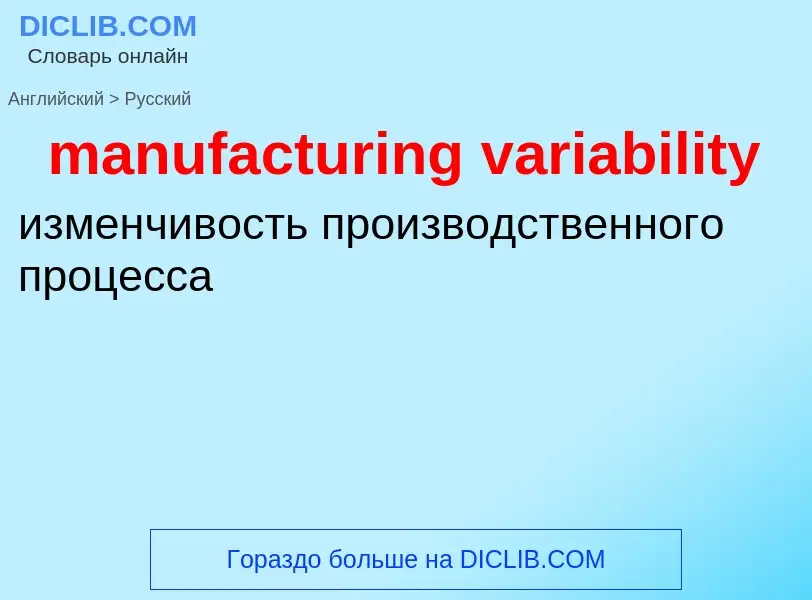 Μετάφραση του &#39manufacturing variability&#39 σε Ρωσικά