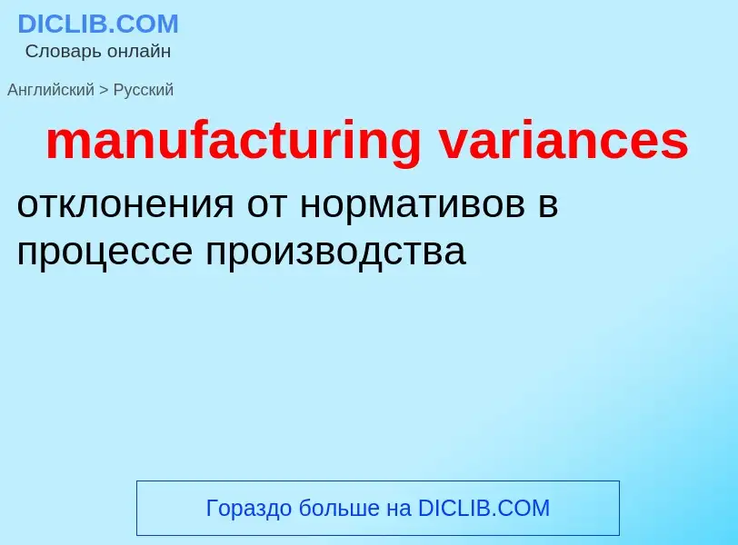 ¿Cómo se dice manufacturing variances en Ruso? Traducción de &#39manufacturing variances&#39 al Ruso