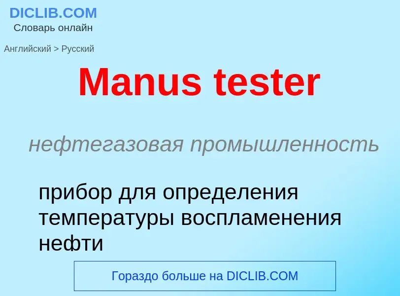 Как переводится Manus tester на Русский язык