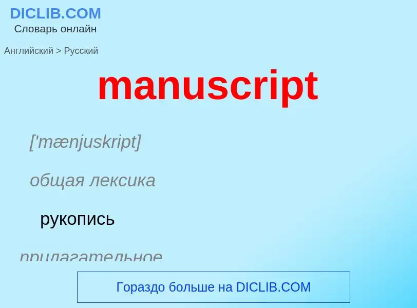 ¿Cómo se dice manuscript en Ruso? Traducción de &#39manuscript&#39 al Ruso