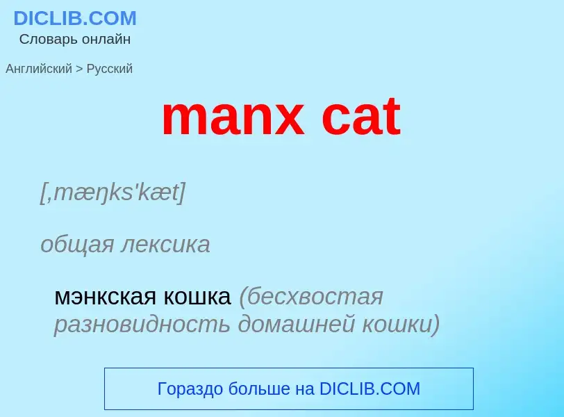 What is the Russian for manx cat? Translation of &#39manx cat&#39 to Russian