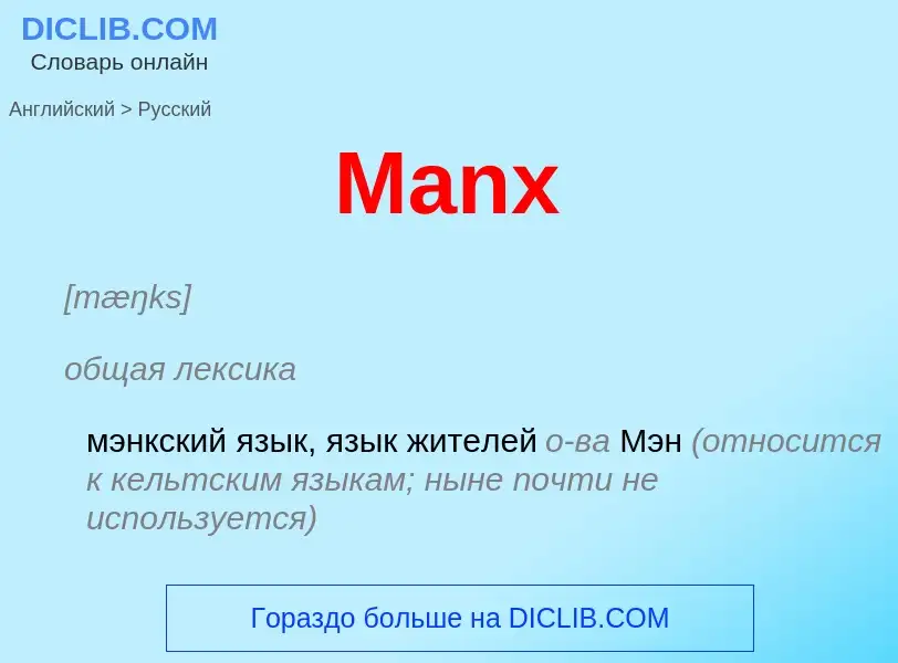 What is the Russian for Manx? Translation of &#39Manx&#39 to Russian