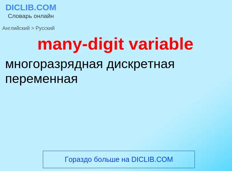 Как переводится many-digit variable на Русский язык