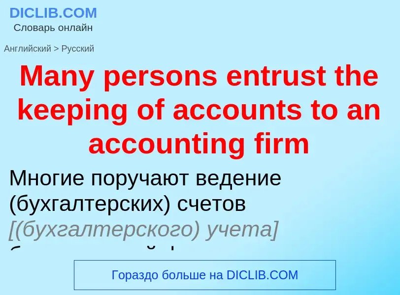 What is the Russian for Many persons entrust the keeping of accounts to an accounting firm? Translat