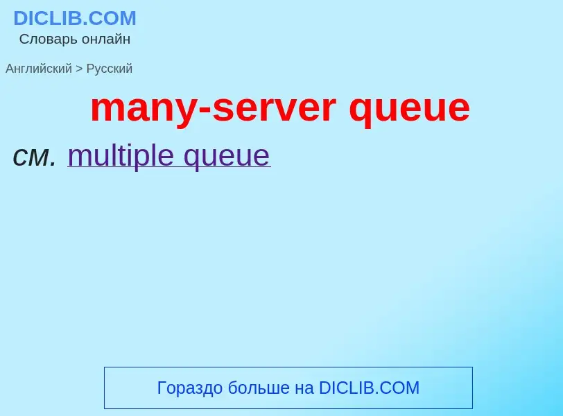 Как переводится many-server queue на Русский язык