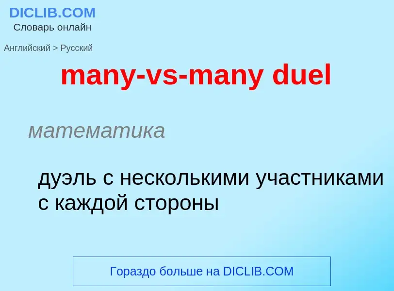 Как переводится many-vs-many duel на Русский язык