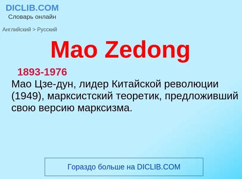 What is the Russian for Mao Zedong? Translation of &#39Mao Zedong&#39 to Russian