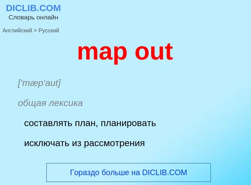 Как переводится map out на Русский язык