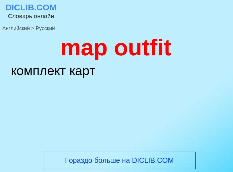 Как переводится map outfit на Русский язык