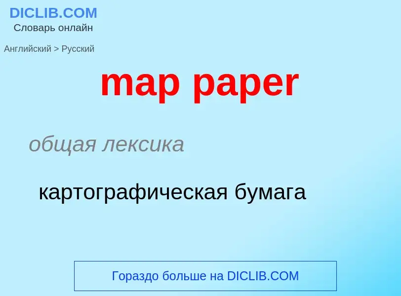 ¿Cómo se dice map paper en Ruso? Traducción de &#39map paper&#39 al Ruso