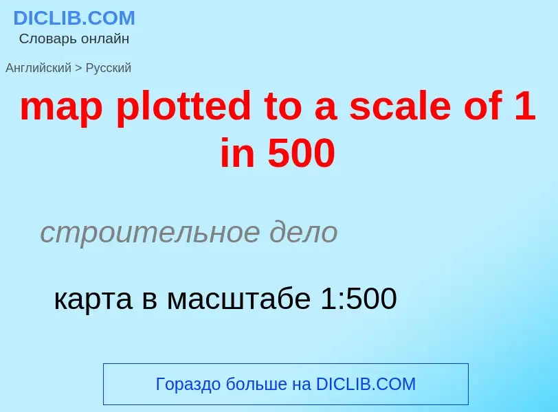 Как переводится map plotted to a scale of 1 in 500 на Русский язык