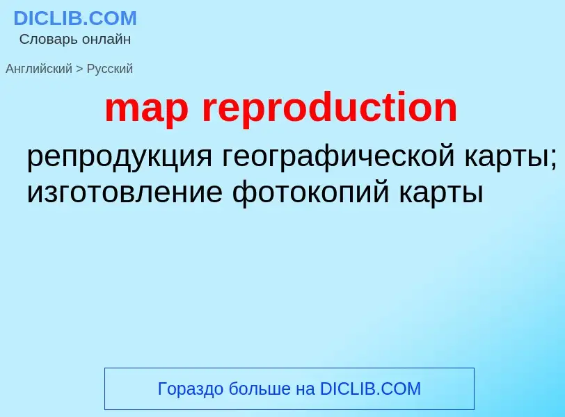 Как переводится map reproduction на Русский язык