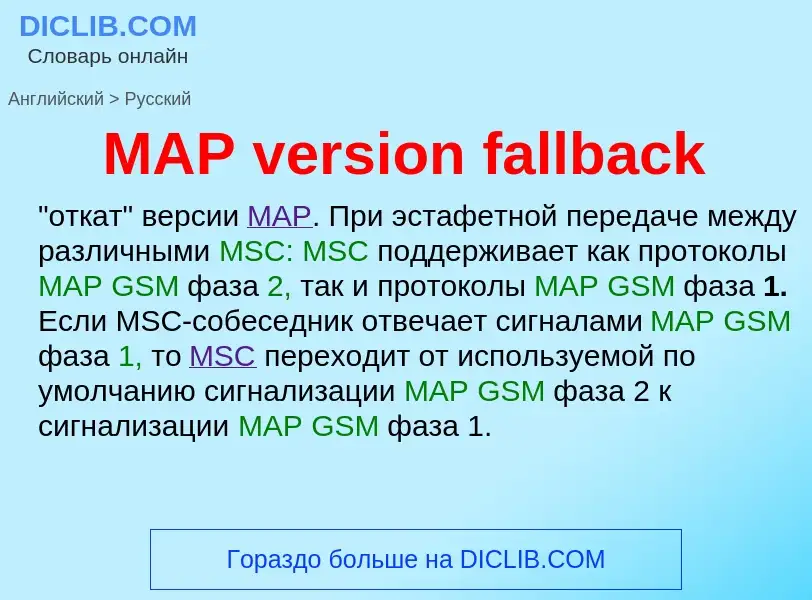 Μετάφραση του &#39MAP version fallback&#39 σε Ρωσικά