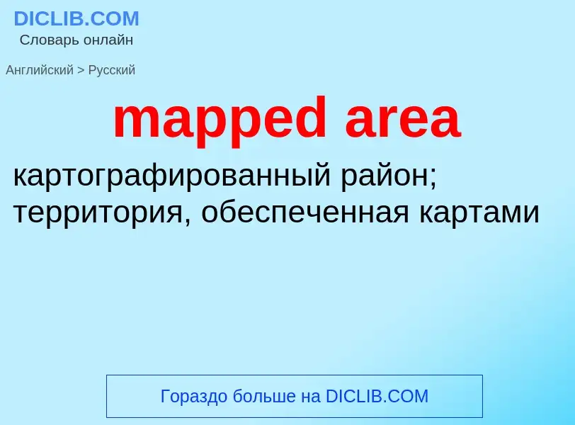 Как переводится mapped area на Русский язык