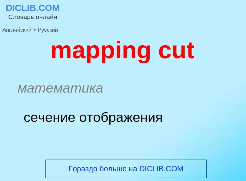 Μετάφραση του &#39mapping cut&#39 σε Ρωσικά