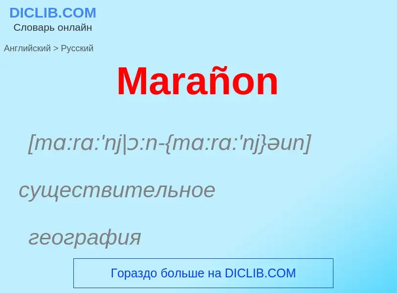 What is the Russian for Marañon? Translation of &#39Marañon&#39 to Russian