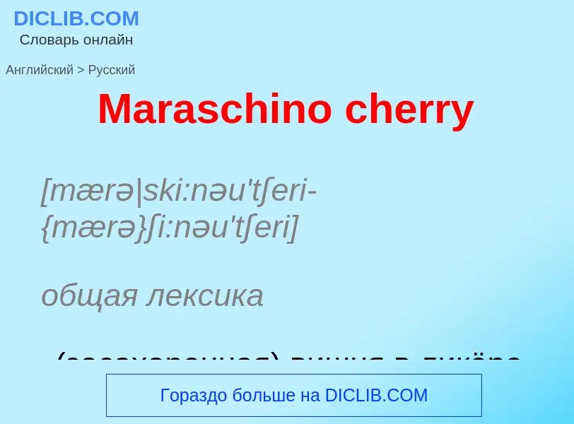 What is the Russian for Maraschino cherry? Translation of &#39Maraschino cherry&#39 to Russian