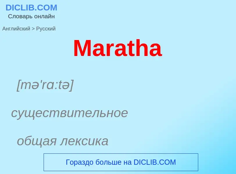 What is the Russian for Maratha? Translation of &#39Maratha&#39 to Russian