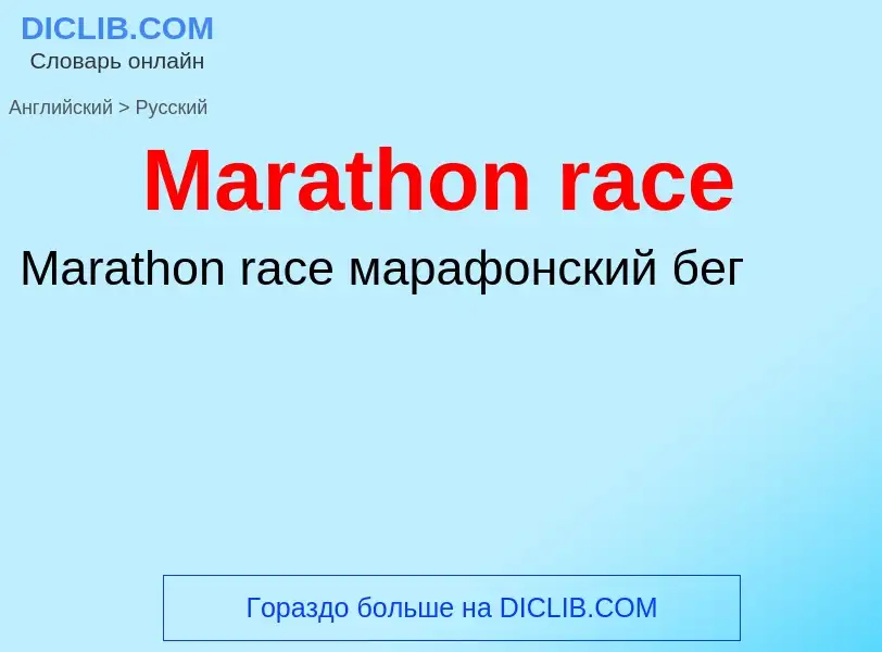 What is the Russian for Marathon race? Translation of &#39Marathon race&#39 to Russian