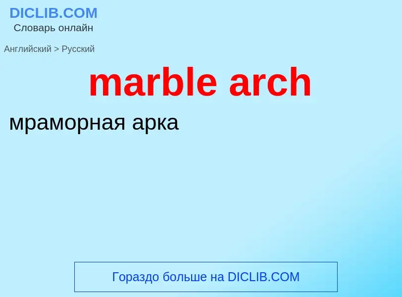 What is the Russian for marble arch? Translation of &#39marble arch&#39 to Russian