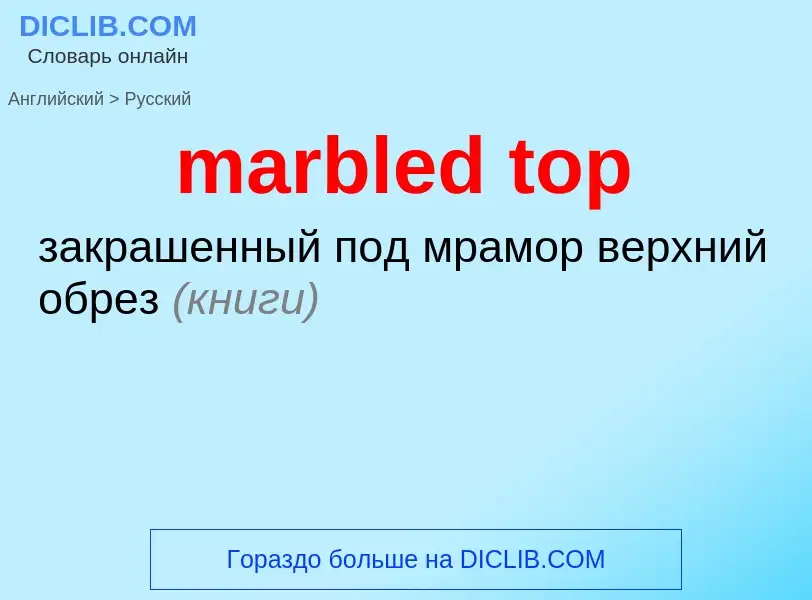 Как переводится marbled top на Русский язык