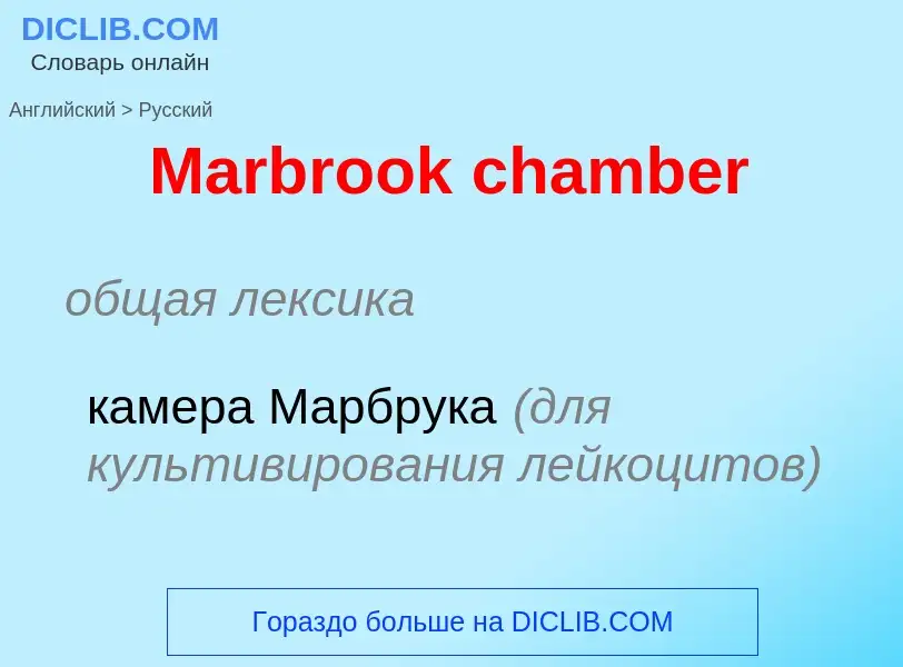 What is the Russian for Marbrook chamber? Translation of &#39Marbrook chamber&#39 to Russian