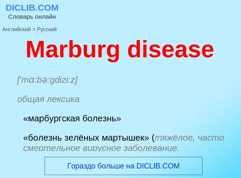 What is the Russian for Marburg disease? Translation of &#39Marburg disease&#39 to Russian