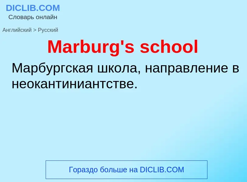 What is the Russian for Marburg's school? Translation of &#39Marburg's school&#39 to Russian