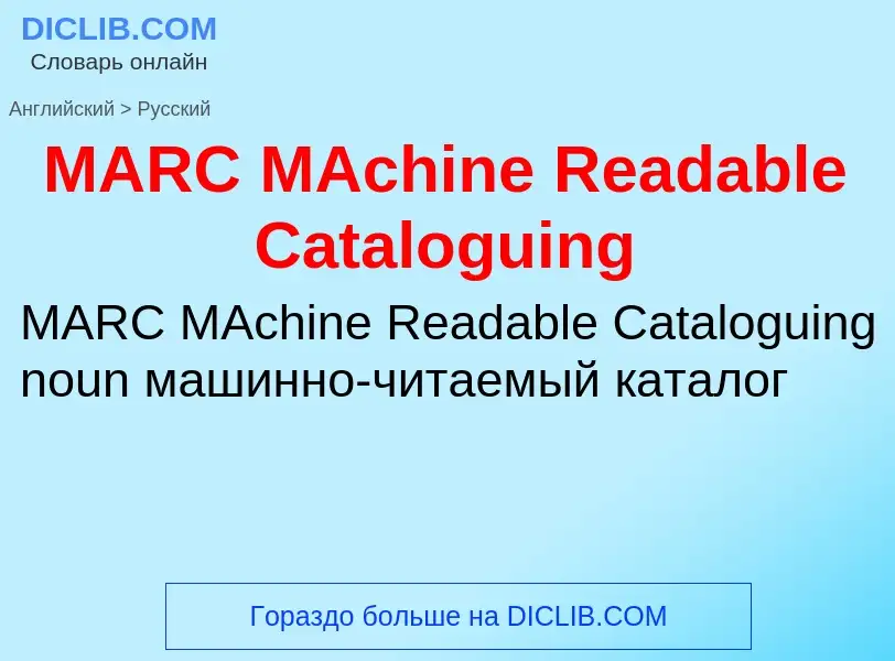 Μετάφραση του &#39MARC MAchine Readable Cataloguing&#39 σε Ρωσικά