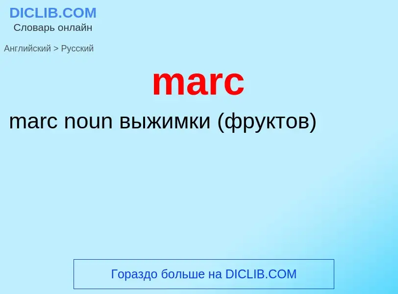 Как переводится marc на Русский язык