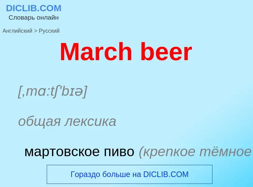 What is the Russian for March beer? Translation of &#39March beer&#39 to Russian