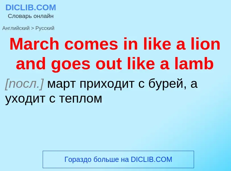 What is the Russian for March comes in like a lion and goes out like a lamb? Translation of &#39Marc