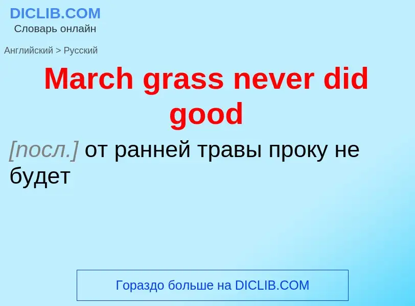 What is the Russian for March grass never did good? Translation of &#39March grass never did good&#3