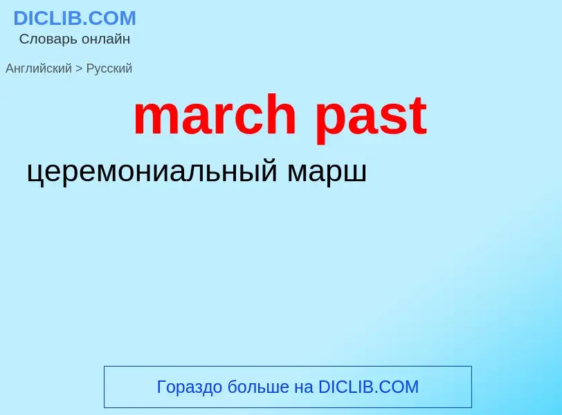 What is the Russian for march past? Translation of &#39march past&#39 to Russian