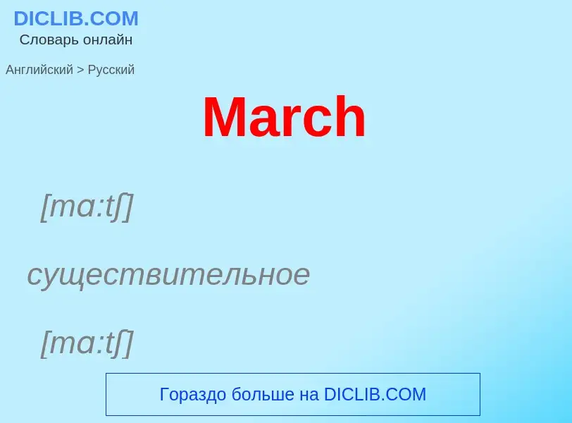 What is the Russian for March? Translation of &#39March&#39 to Russian