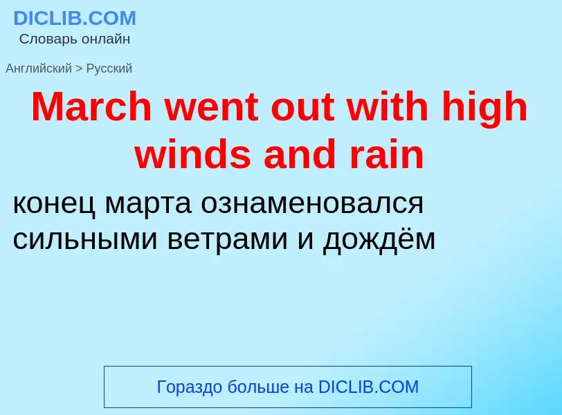 What is the Russian for March went out with high winds and rain? Translation of &#39March went out w