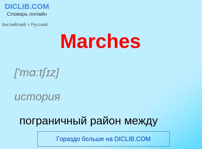 What is the Russian for Marches? Translation of &#39Marches&#39 to Russian