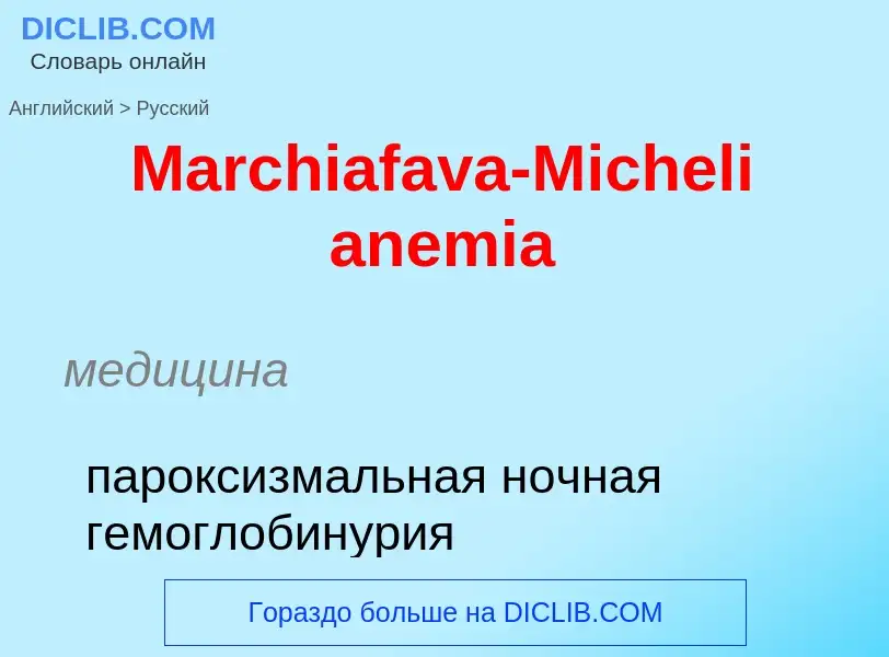 What is the Russian for Marchiafava-Micheli anemia? Translation of &#39Marchiafava-Micheli anemia&#3