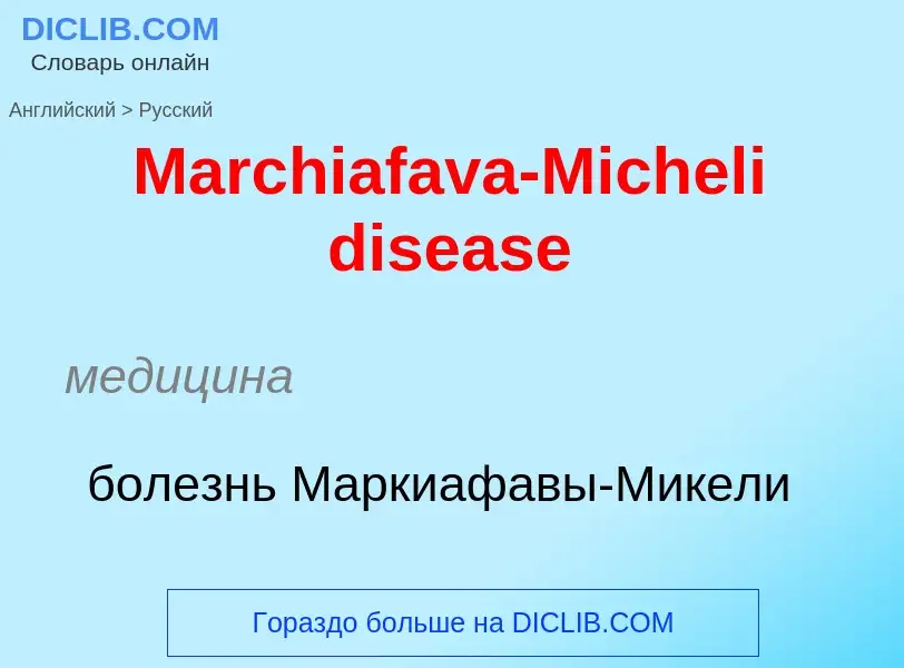 What is the Russian for Marchiafava-Micheli disease? Translation of &#39Marchiafava-Micheli disease&