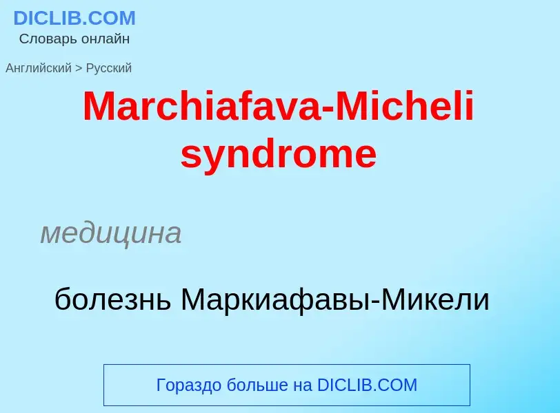 What is the Russian for Marchiafava-Micheli syndrome? Translation of &#39Marchiafava-Micheli syndrom