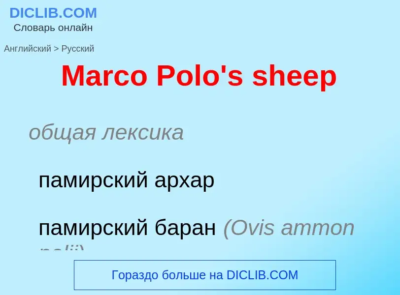 What is the Russian for Marco Polo's sheep? Translation of &#39Marco Polo's sheep&#39 to Russian