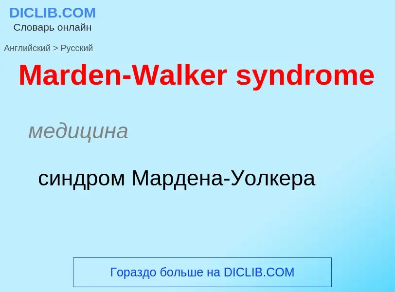 What is the Russian for Marden-Walker syndrome? Translation of &#39Marden-Walker syndrome&#39 to Rus