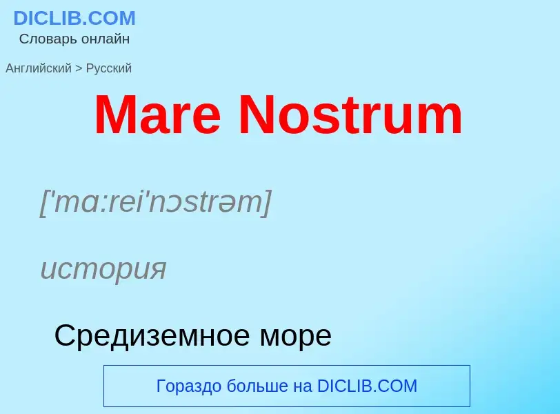 What is the Russian for Mare Nostrum? Translation of &#39Mare Nostrum&#39 to Russian