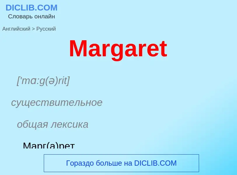 Как переводится Margaret на Русский язык