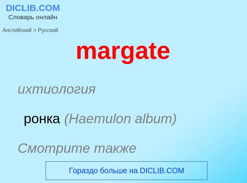 What is the Russian for margate? Translation of &#39margate&#39 to Russian