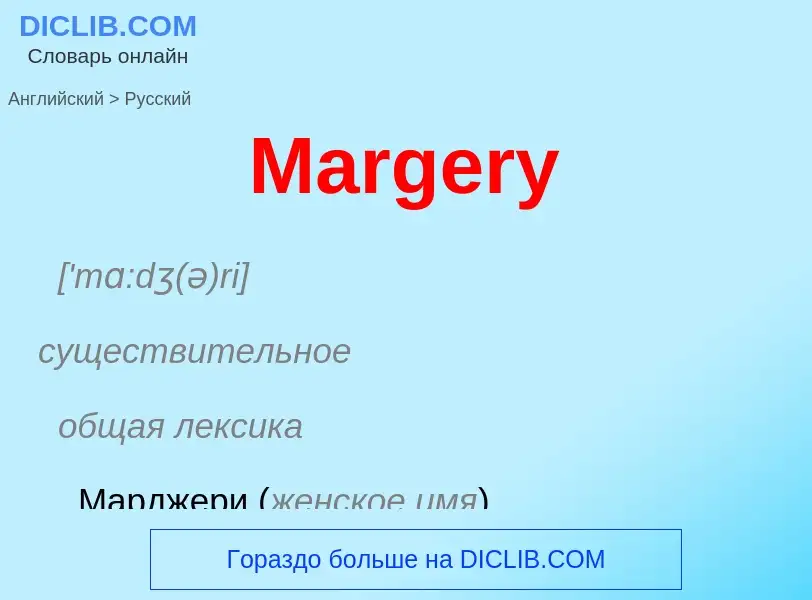 Как переводится Margery на Русский язык