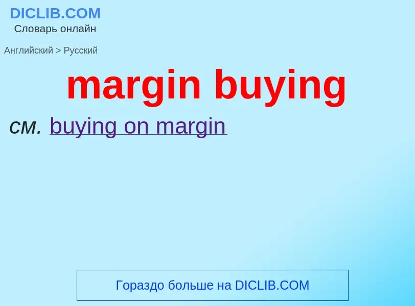 Μετάφραση του &#39margin buying&#39 σε Ρωσικά