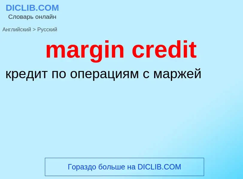 Как переводится margin credit на Русский язык