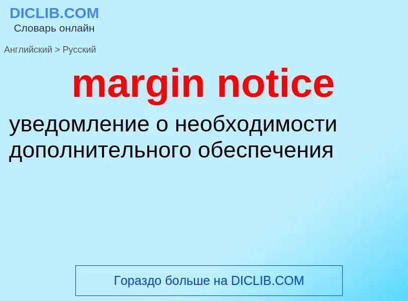 Как переводится margin notice на Русский язык