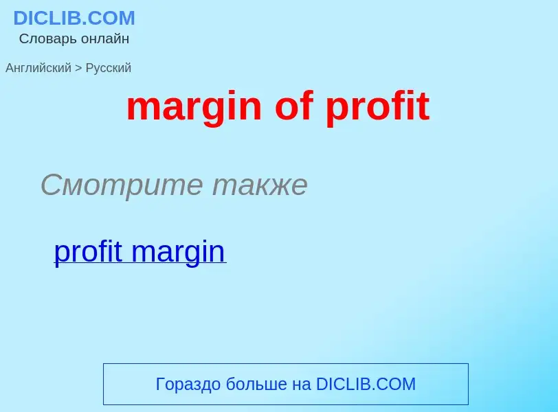 What is the Russian for margin of profit? Translation of &#39margin of profit&#39 to Russian